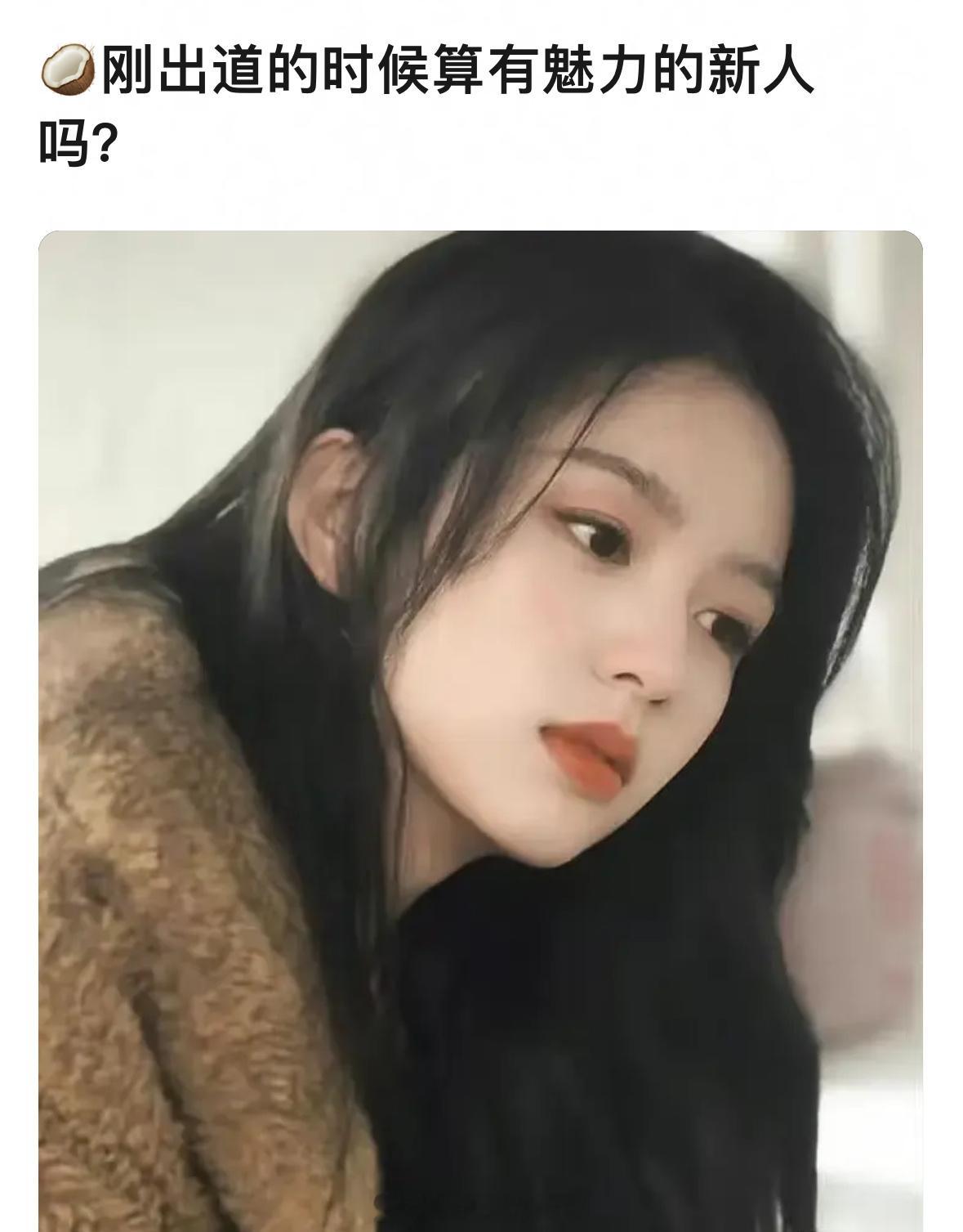 周也刚出道的时候算有魅力的新人吗？我印象里算是吧？