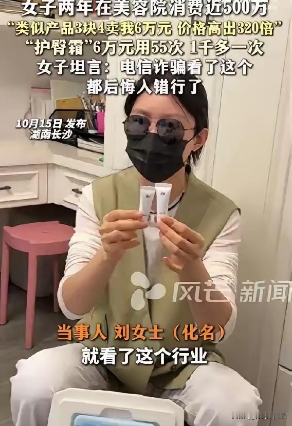 天价美容账单，谁来买单。

湖南刘女士，两年花了五百万在美容院，抽脂，多巴胺项目