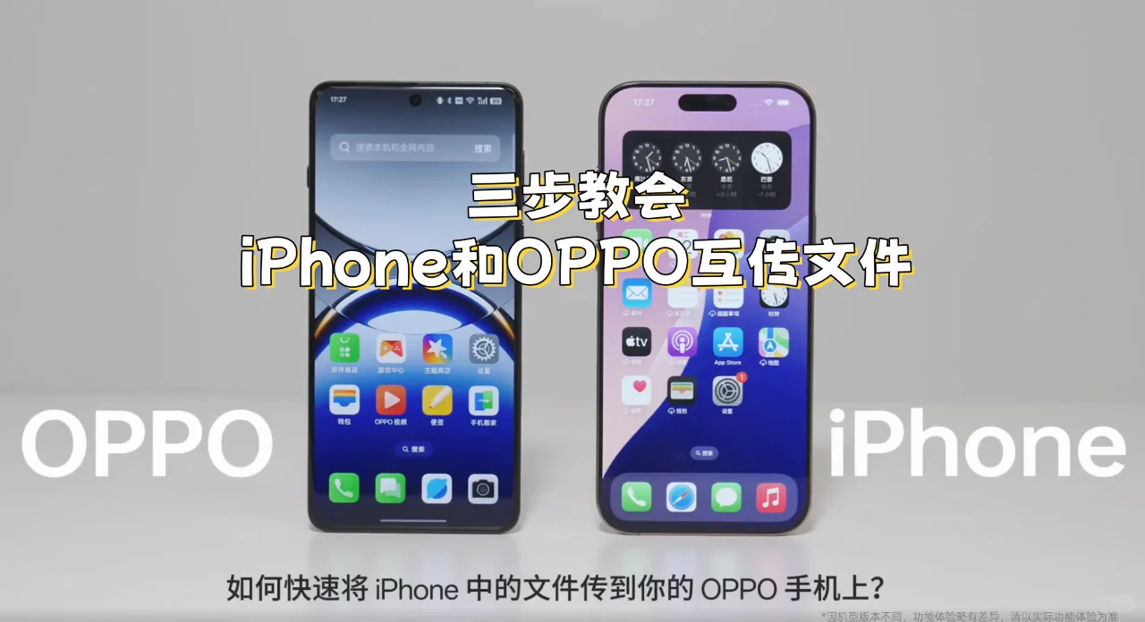 三步教会iPhone和OPPO互传文件