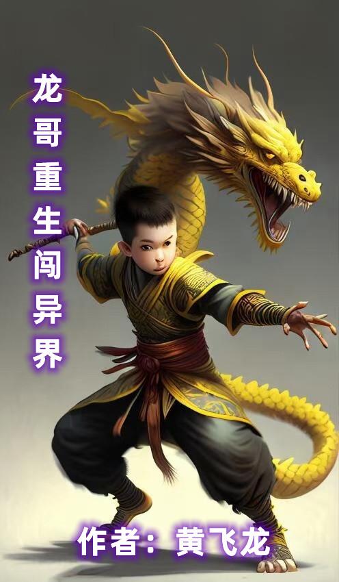 花了一个多月写的有关李小龙小说《龙哥重生闯异界》已经更新到122 集，下面的 链