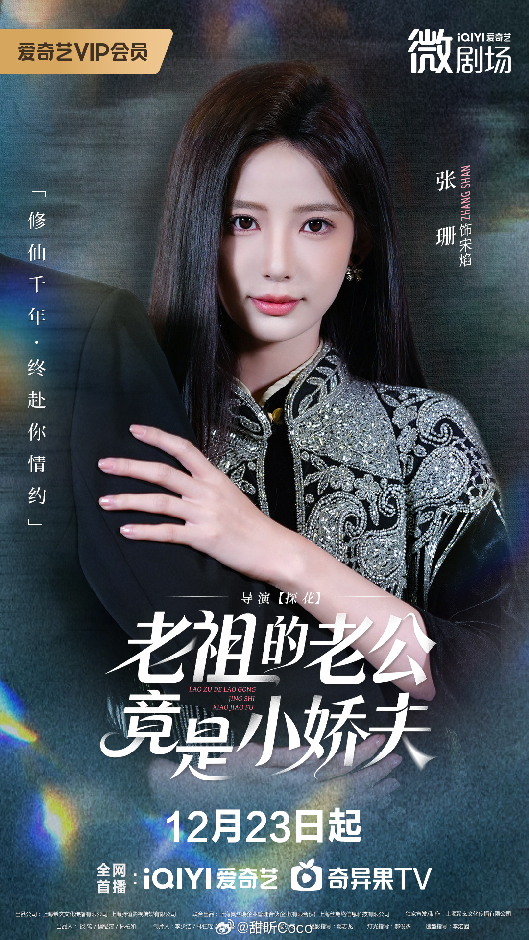 老祖的老公竟是小娇夫 今日开播！千岁修仙老祖❌豪门禁欲少爷，一场跨越时空的“情债
