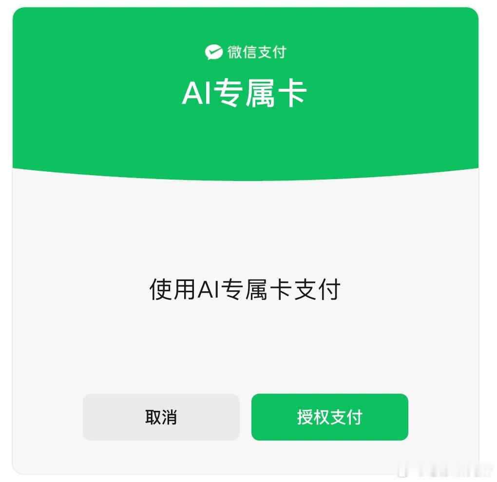 【微信支付正式发布“AI专属卡”：一句话点外卖/团购，AI帮你付！】科技改变生活