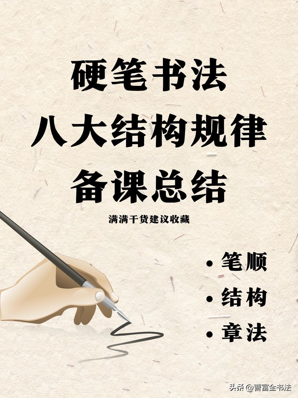 练字别盲目描红，弄懂结构规律才能快速出效果。这套硬笔书法八大结构规律，把横画等距