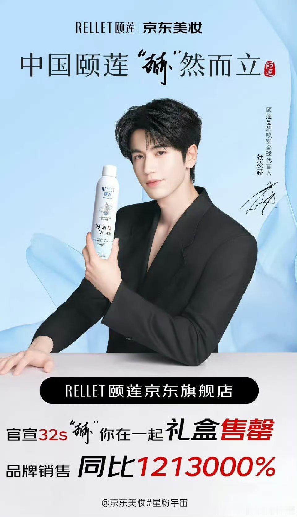 张凌赫官宣新代言官方战报：官宣32秒礼盒售罄！销量同比上升百万比！ [求饶] 