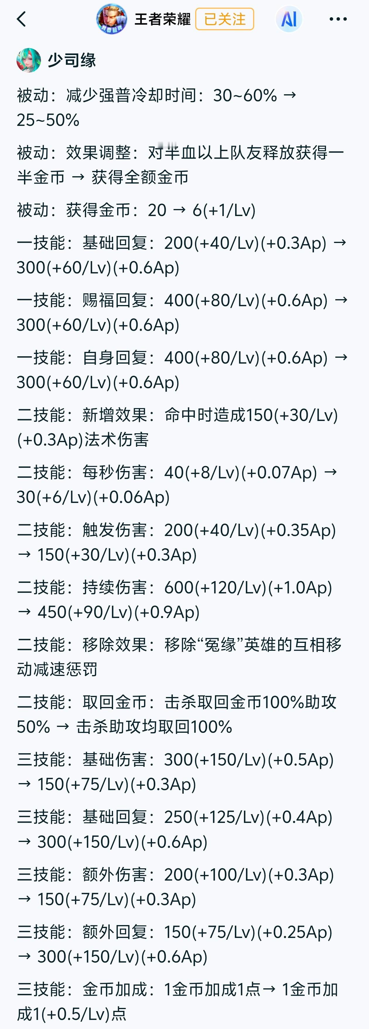 大伙怎么看待体验服少司缘的削弱？是否合理？王者荣耀