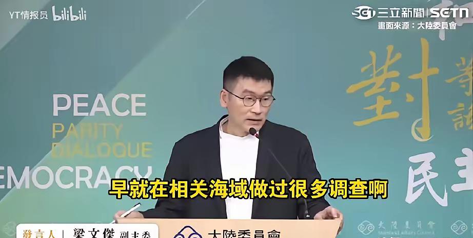 6月11日，台湾陆委会发言人，副主委梁文杰一脸无奈的说：其实大陆的科研船，早就对