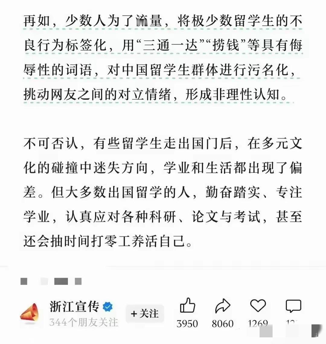 浙媒下场了，反对污名化留学生群体。虽然也有一部分留学生出国后迷失了方向，但大多数