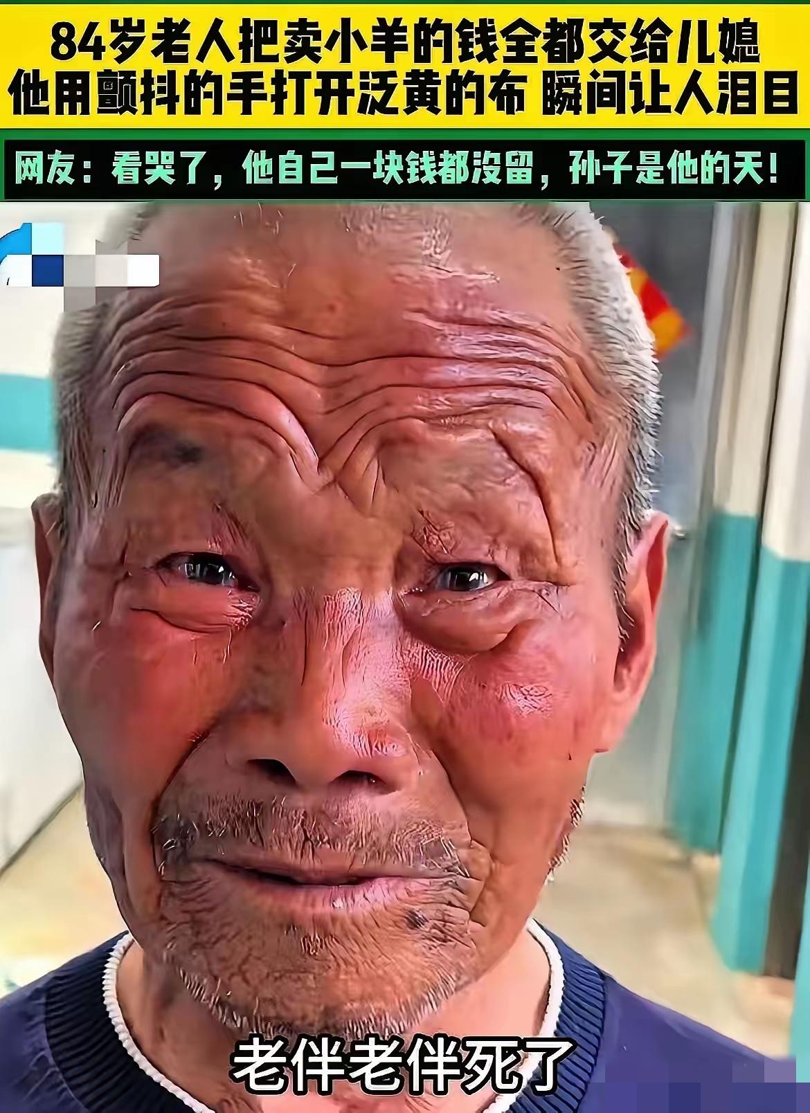 让人泪目了！山东，84岁老人卖了家里的羊，一分钱舍不得花，全部交给了儿媳，儿媳执