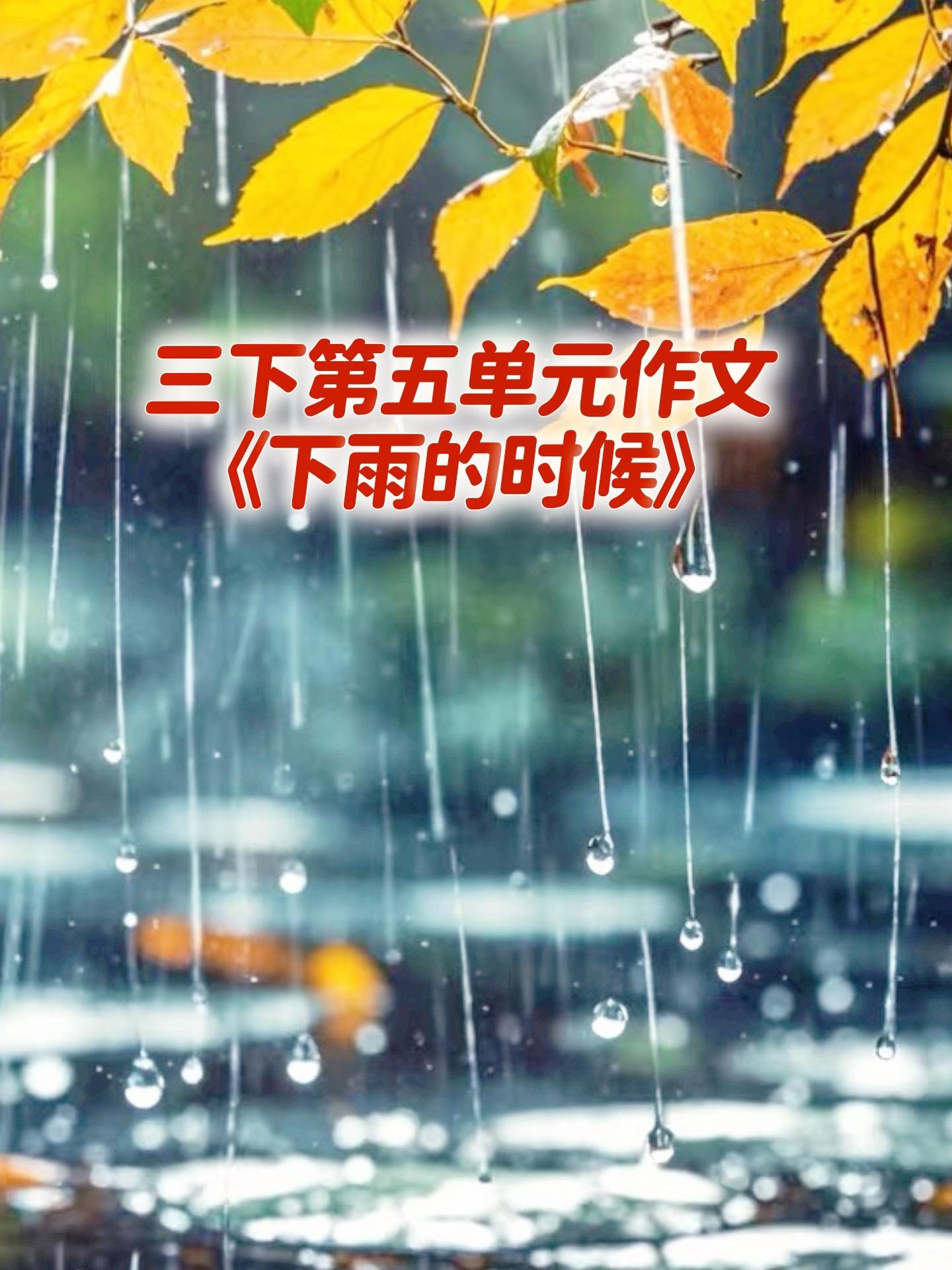 《下雨的时候》，同步优秀范文来了。家长必读，小学三年级下册第五单元习作...