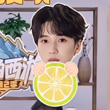 吃🍋咯 