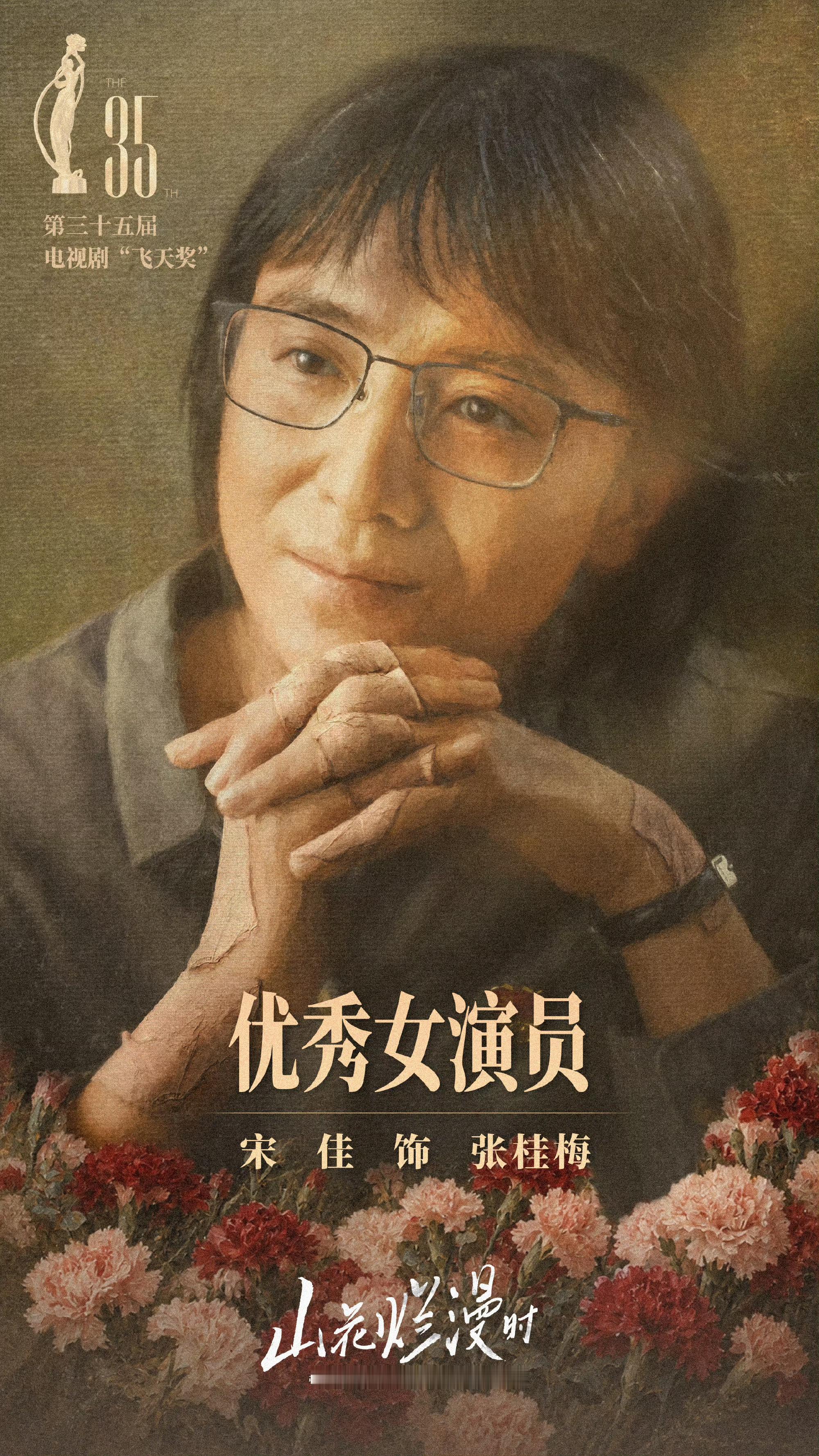 永远会被宋佳的真诚打动🥹每次的获奖感言不炫耀成绩，不局限于个人的高光时刻，领奖