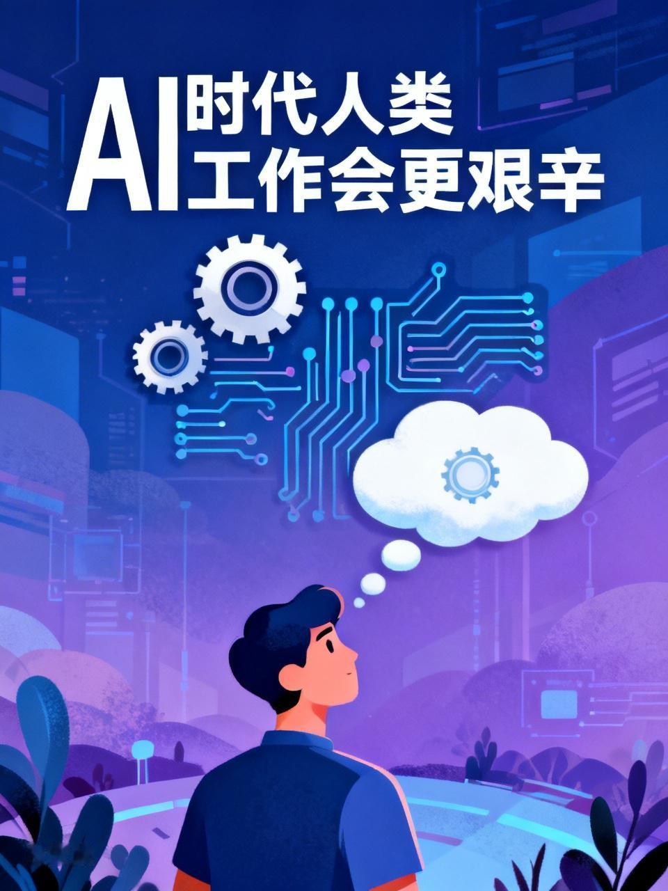我觉得不会。因为那些AI能够替代人类的岗位，相关人员都被裁掉了。剩下的岗位都是A