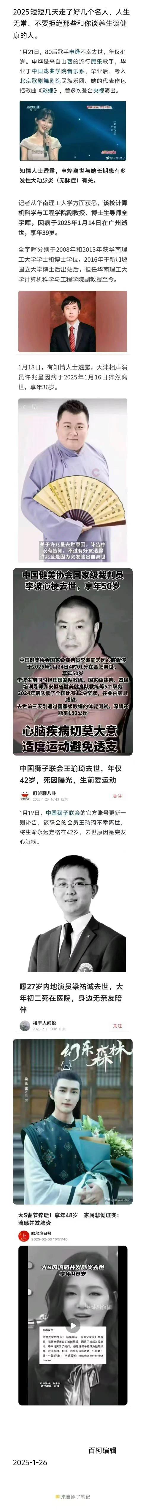 2025年一‬个月的‬时间了走‬了不少‬名人，都是四三‬十岁的中‬青年人，人生常