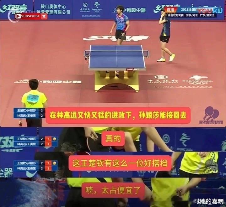 解说：“在林高远又快又猛的进攻下，孙颖莎能接回去，真的，这王楚钦有这么一位好搭档