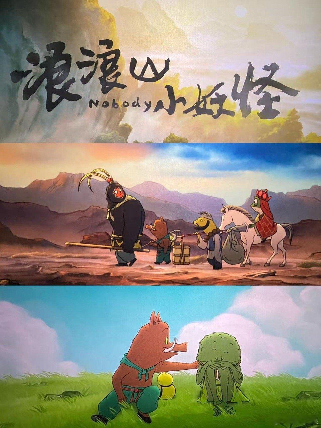 希望你永远不会懂浪浪山这些点 黄鼠狼从话唠变沉默，像极了我们慢慢学会闭嘴的过程，