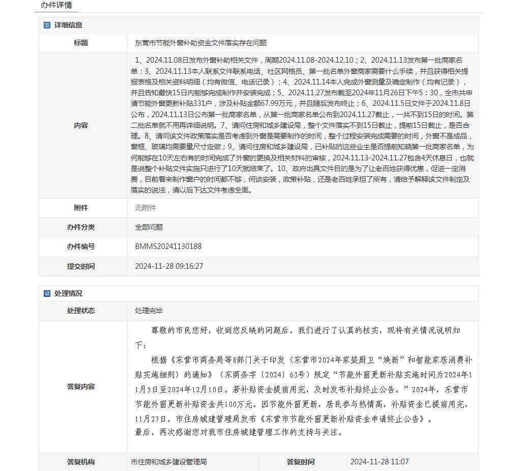 东营市节能外窗补助资金文件落实存在问题
来源：东营市人民政府官网网上民声

内容
