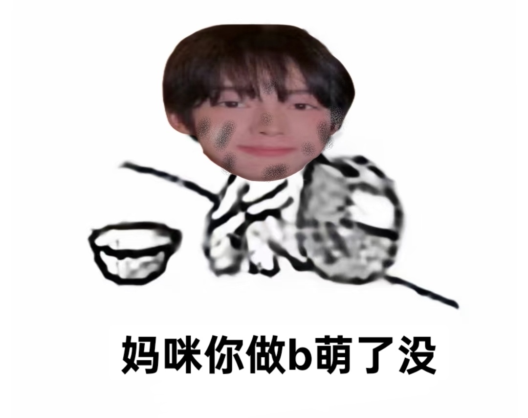 韩振HANJIN  来做b萌给珍珍赚奶粉好不好宝宝们b萌！有新增都进来投！