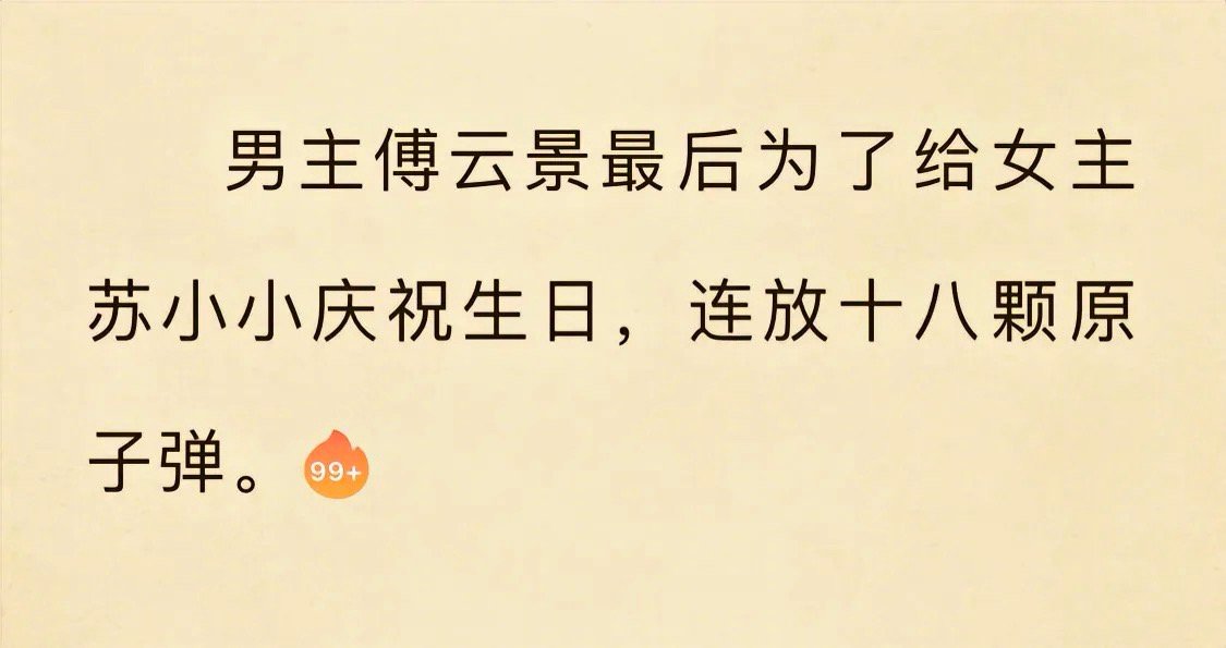 [疑问]现在的霸道总裁不放烟花改放原子弹了。。。。。[疑问] 