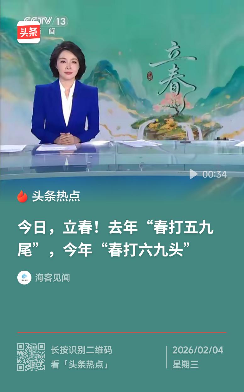 今年立春属于春打六九头春打六九头，东风送暖来。熬过数九寒天，终于等来了破土的新芽