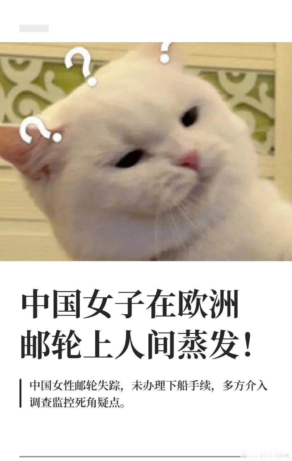 中国女子在欧洲邮轮上人间蒸发人不可能莫名其妙地人间蒸发，希望能够积极调查，看看究