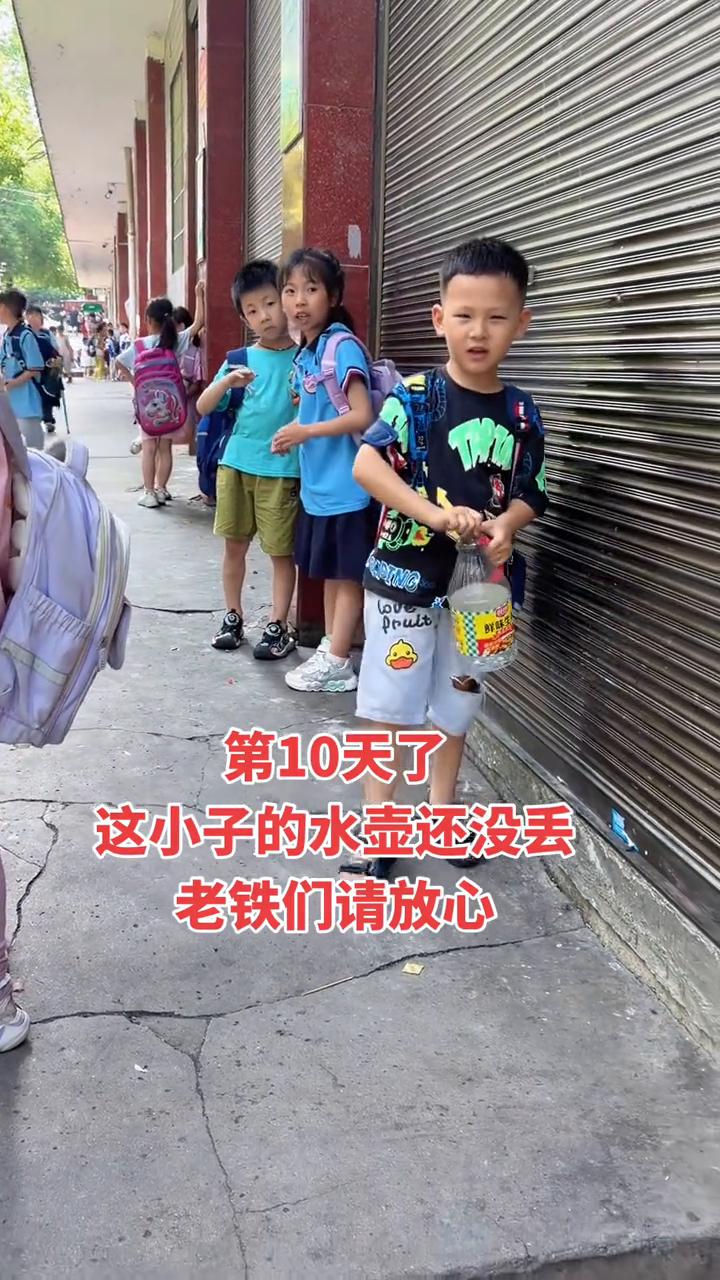第10天了，这小子的水壶还没丢，老铁们请放心。