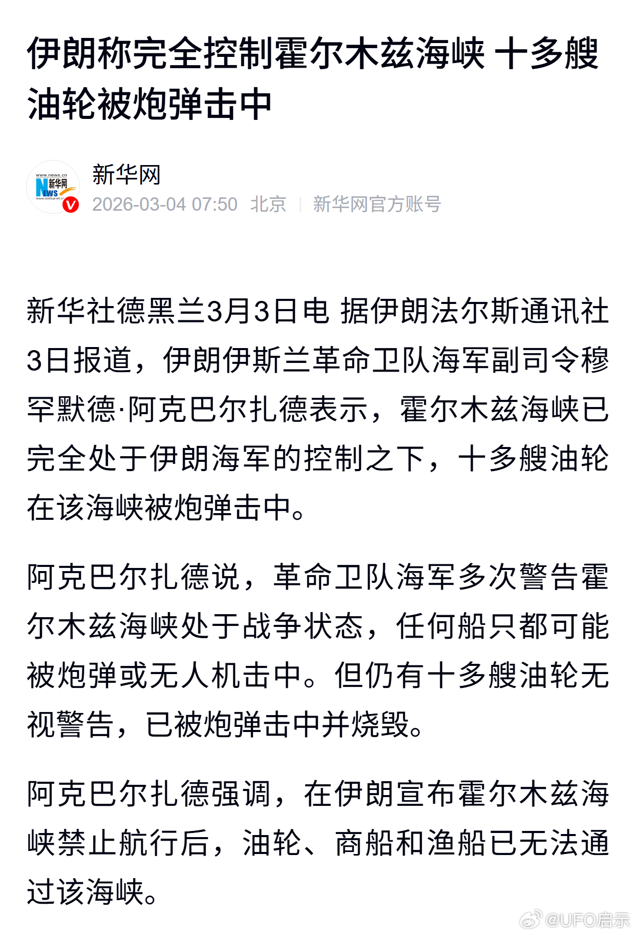 伊朗称完全控制霍尔木兹海峡 十多艘油轮被炮弹击中 