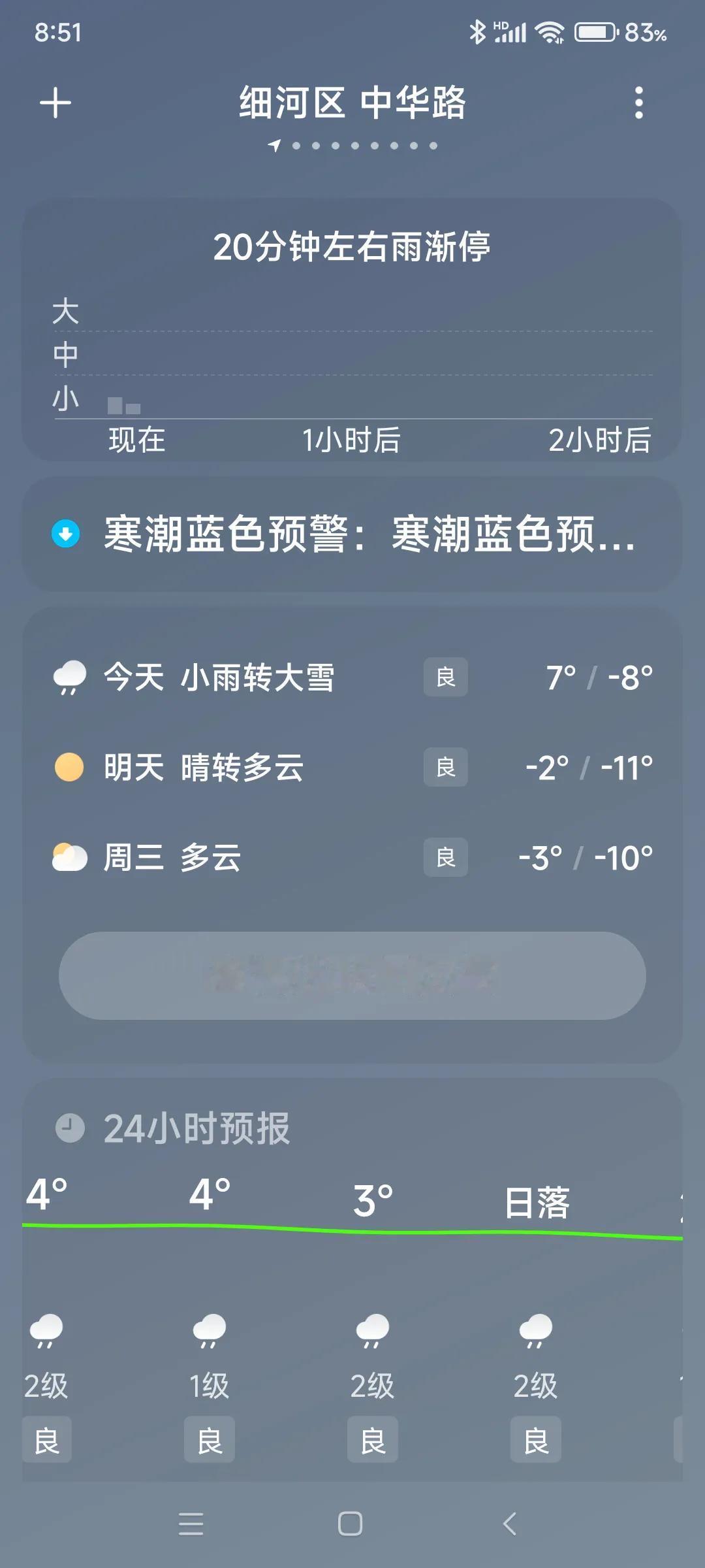 东北要变天了！天气预报报道我的城市今天雨夹雪转大雪，局部暴雪。昨天市相关部门召急