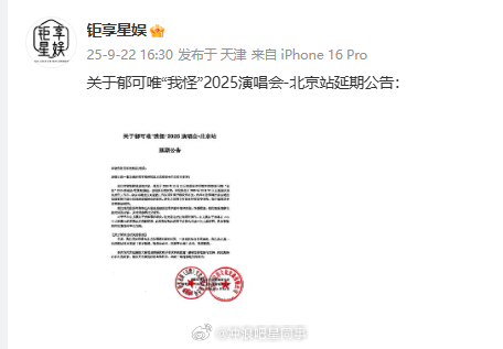 郁可唯北京演唱会延期 原定10月11日的郁可唯北京演唱会延期，将调整演出时间。 