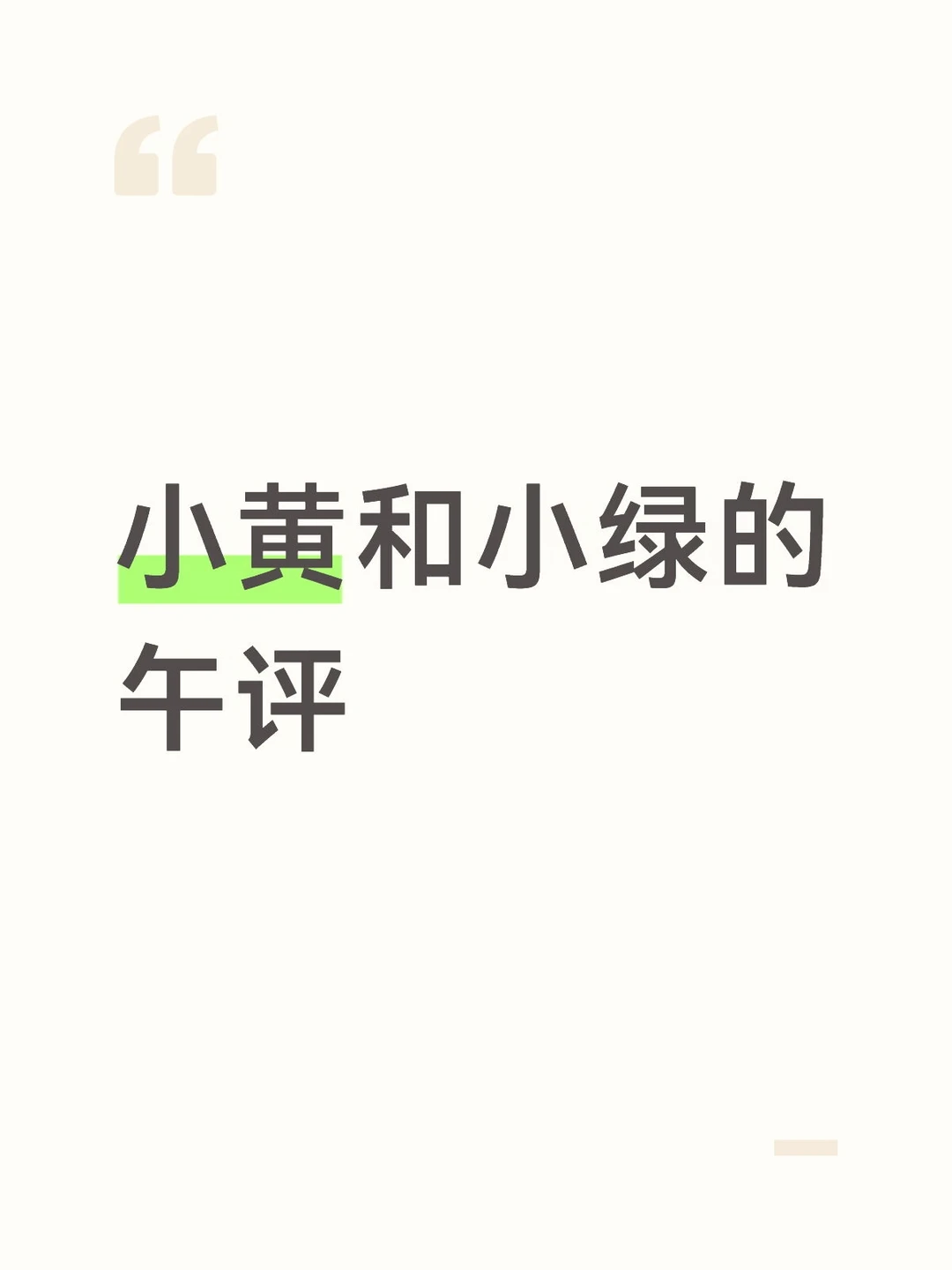 小黄和小绿的午评