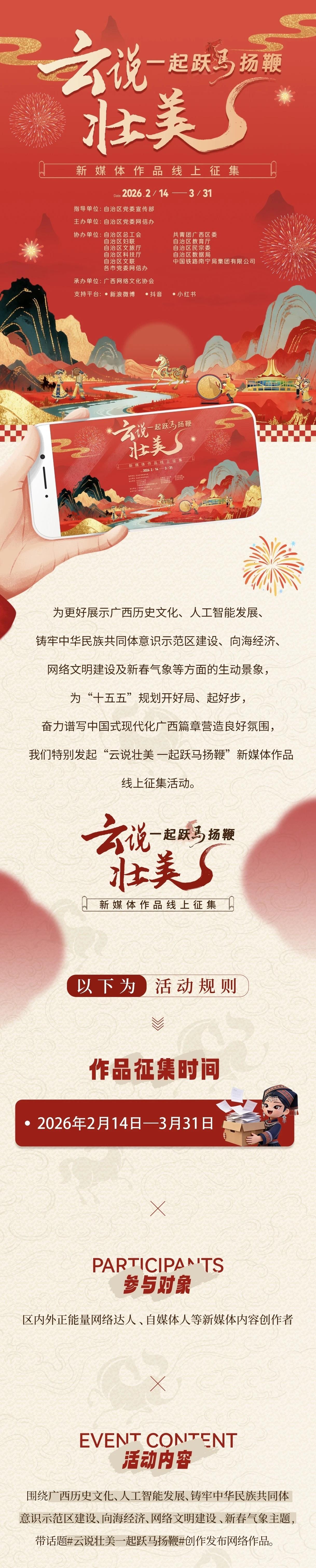 为展现壮美风光、发展新貌与新春气象，“云说壮美 一起跃马扬鞭”新媒体作品线上征集