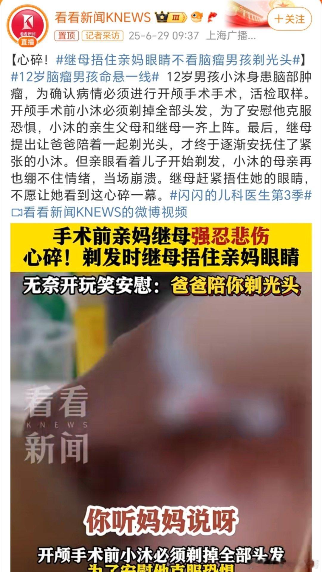 继母捂住亲妈眼睛不看脑瘤男孩剃光头男孩是幸运的，能碰到两个这么好的妈！[加油][
