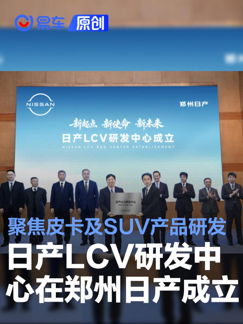 日产LCV研发中心在郑州日产成立 聚焦皮卡及SUV的产品研发