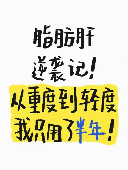 脂肪肝逆袭记！从重度到轻度，我只用了半年