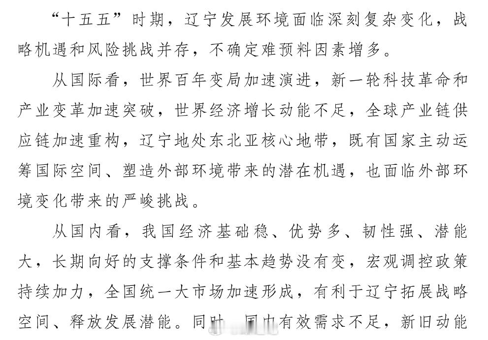 辽宁省十五五规划 发展环境 