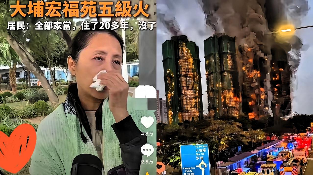 这位香港女士在宏福苑的家大火烧尽，她眼泪都哭干了。

她心情绝望到想要轻生！一辈