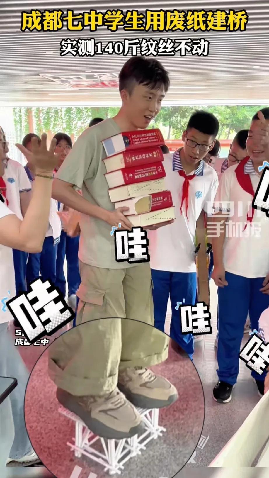 成都七中学生太牛了，用自重一斤的A4纸建桥梁，居然能够承受140来斤的重量。
据