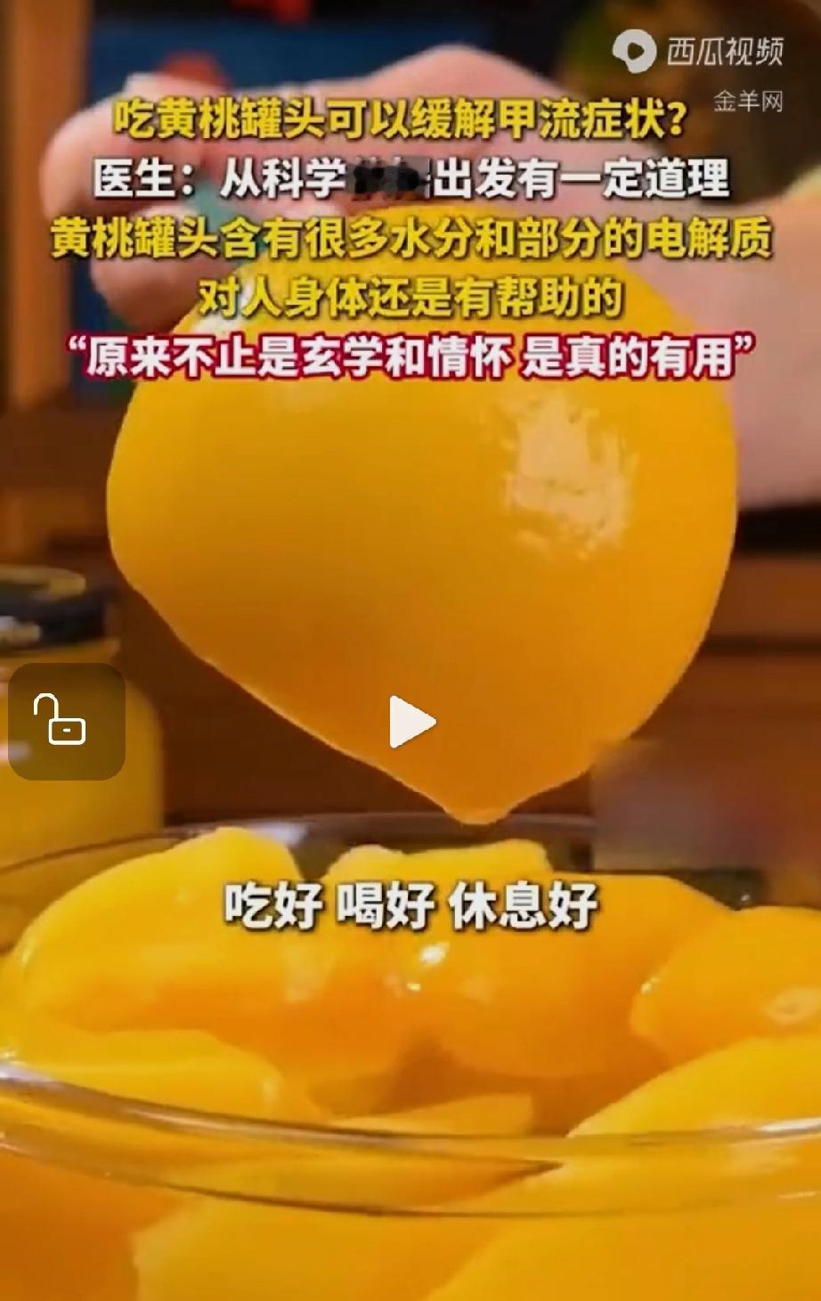该不该信？专家说吃黄桃罐头治流感管用？黄桃罐头真的能管用？
专家说黄桃罐头作为食