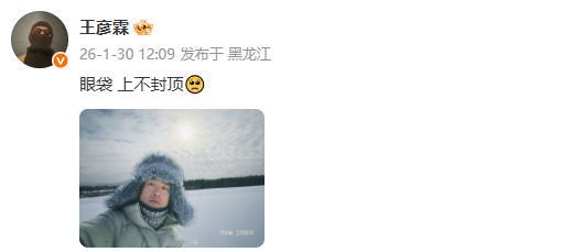 王彦霖 眼袋上不封顶王彦霖回应眼袋 哈哈哈哈哈哈哈哈或或！ 