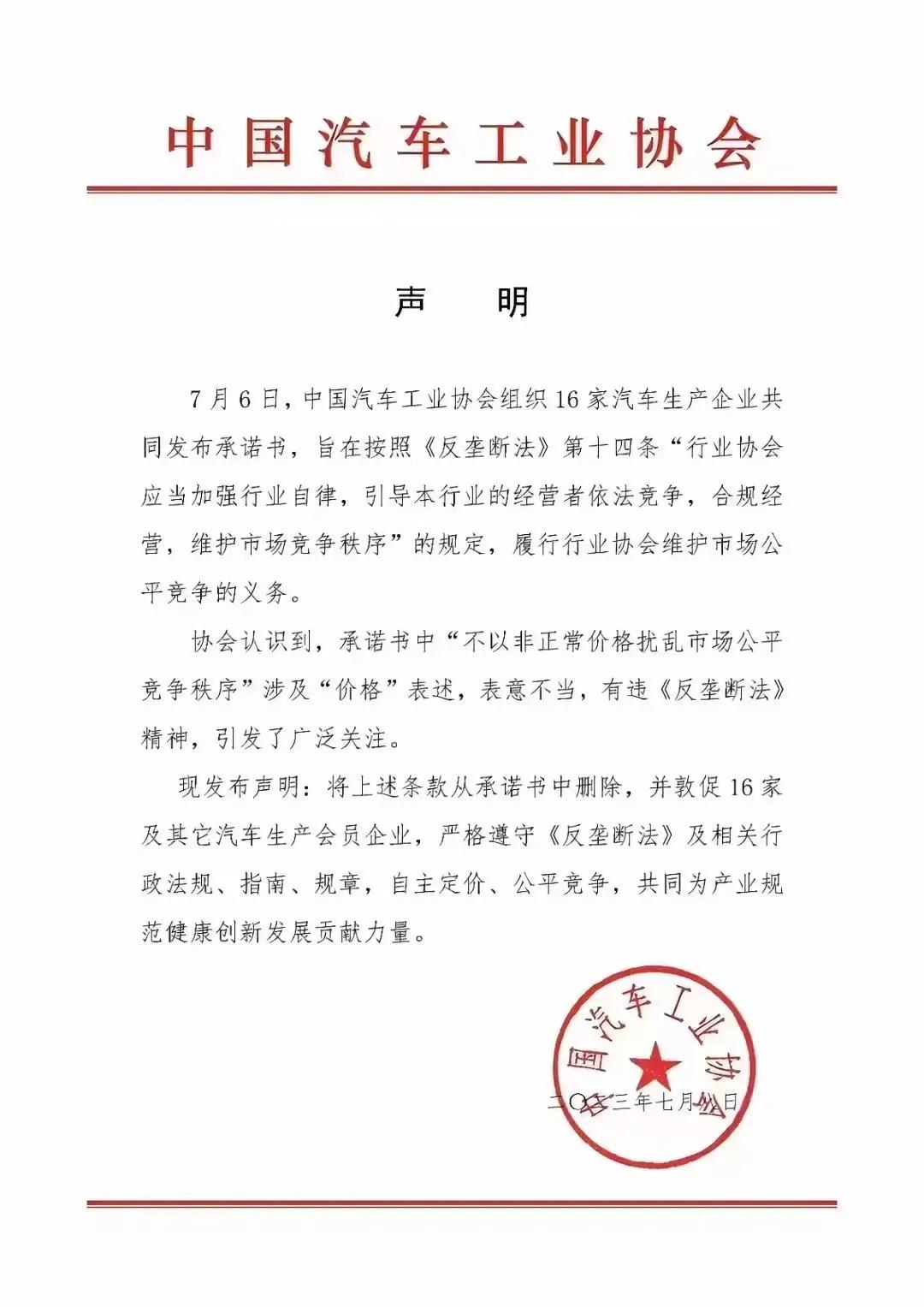 7月8日，《汽车行业维护公平竞争市场秩序承诺书》 ​​​中涉及价格部分进行调整。