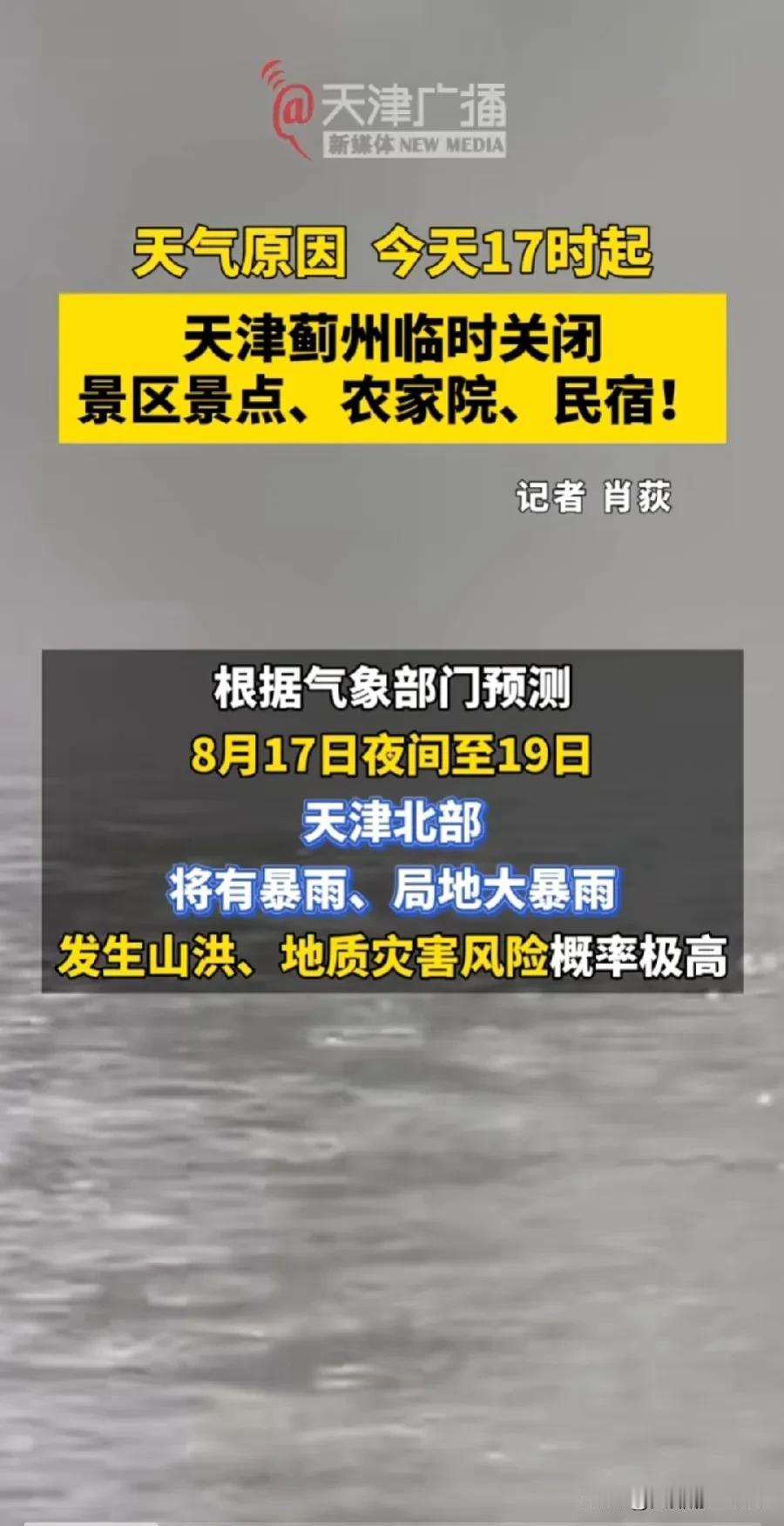突发：蓟州区临时关闭景区景点、农家乐、民宿
       蓟州区发布公告：根据气
