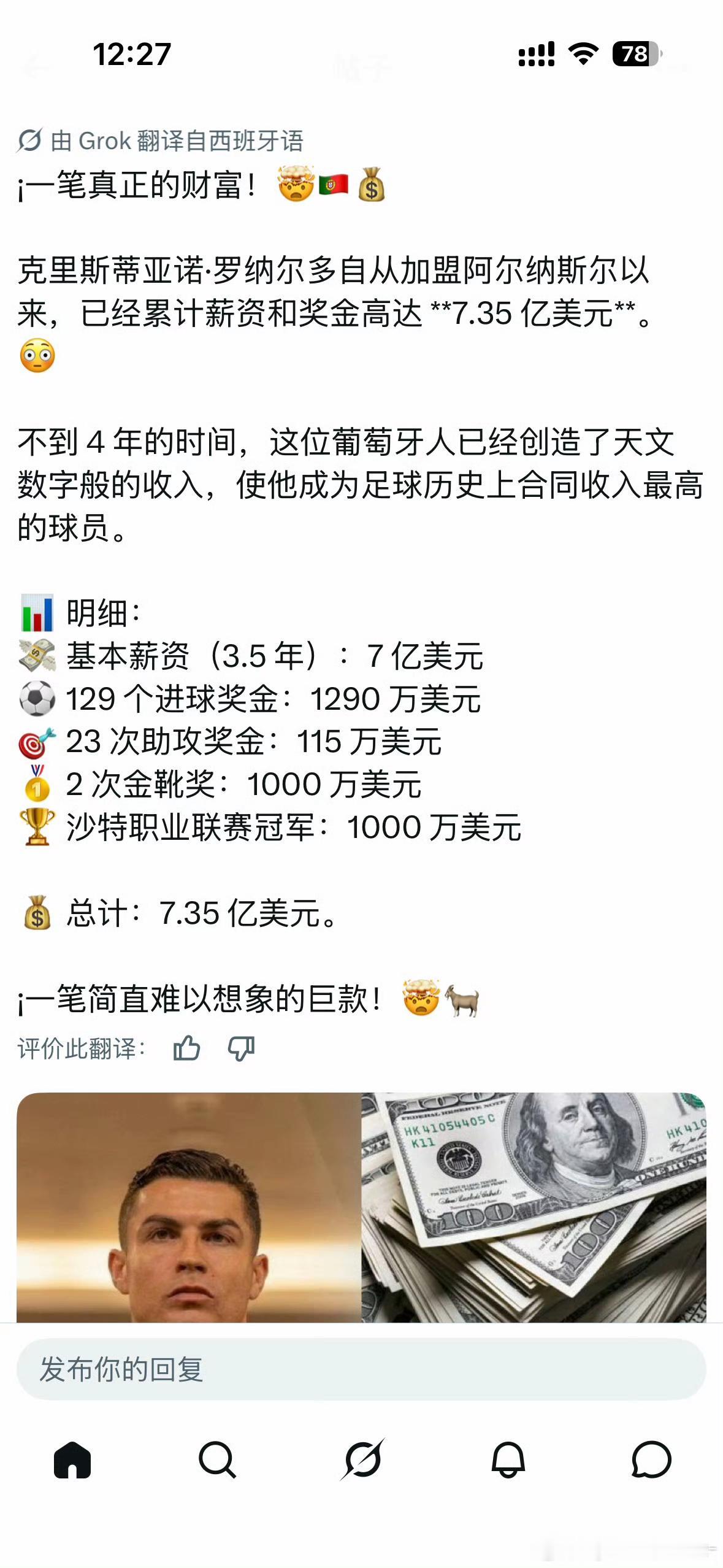 你说C罗为什么这么喜欢进球？答案很简单，一个进球10万美刀！
其实C罗这三年半赚