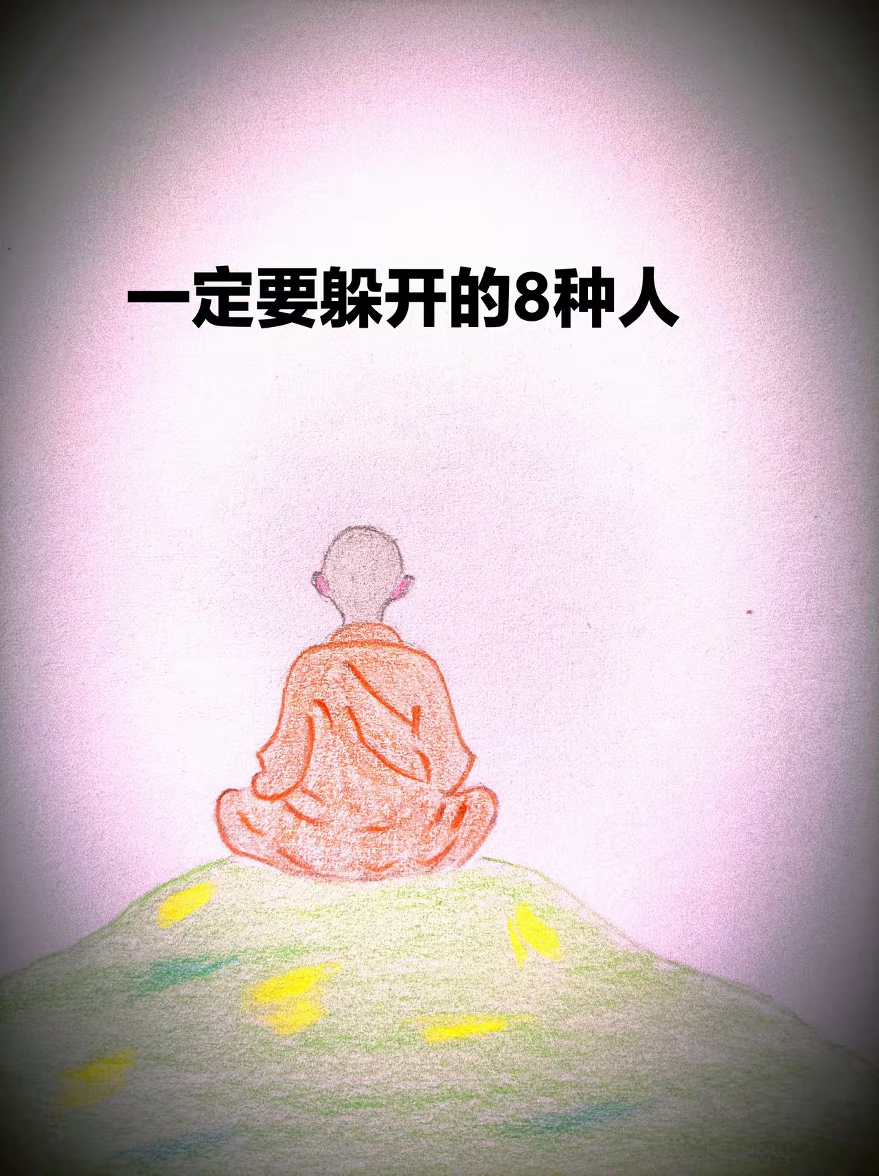 一定要躲开这八种人1、躲开不要脸的人。2、躲开心眼多的人。3、躲开抬高自己，贬低