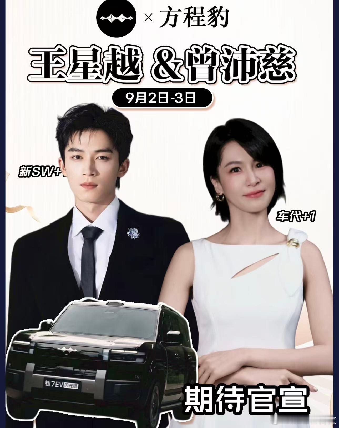 王星越车代官宣王星越曾沛慈品牌合作 品牌选人的眼光在线，王星越的形象和汽车品类的
