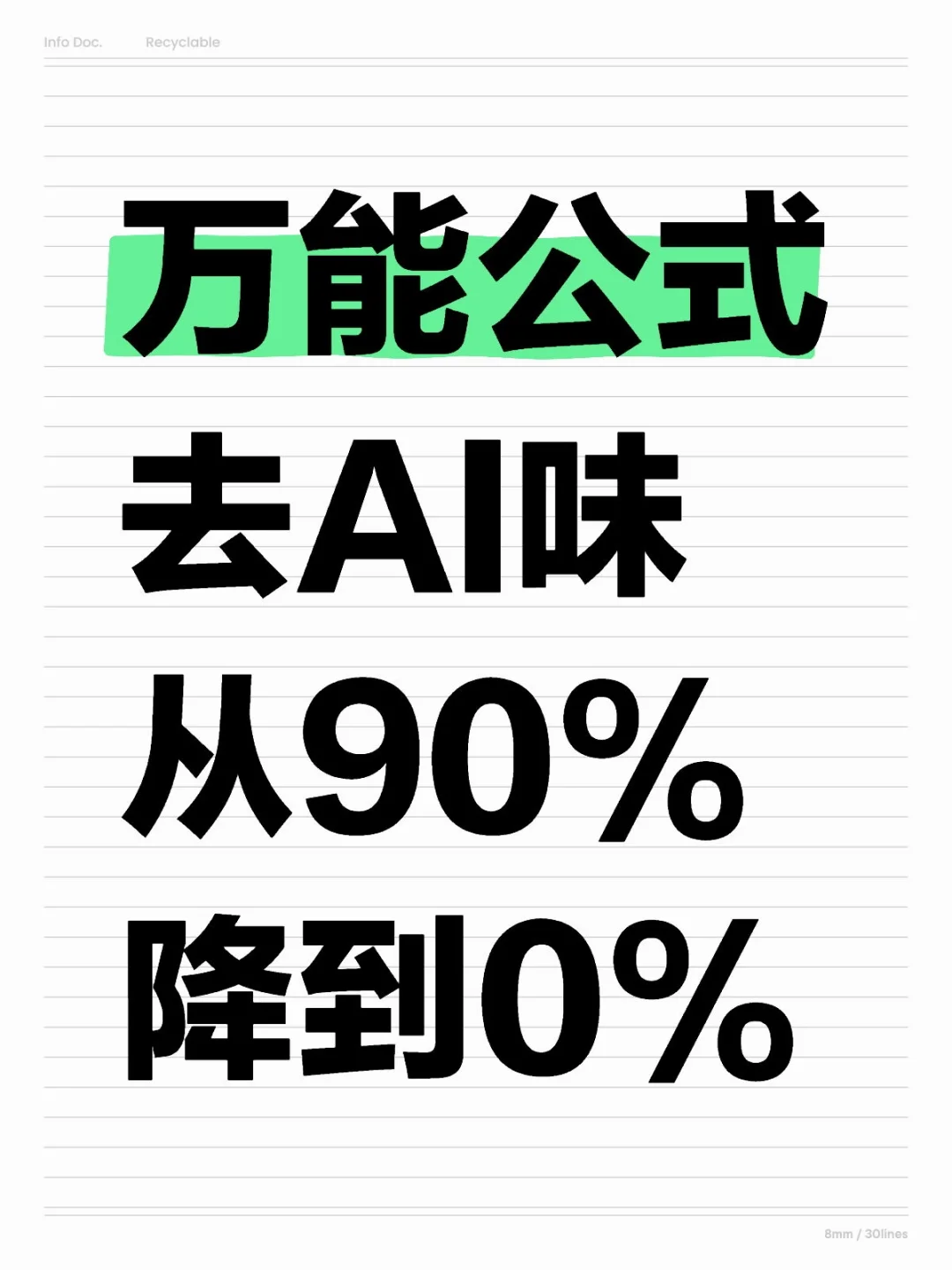 太绝了👍GPT让AI味从90%降到0%