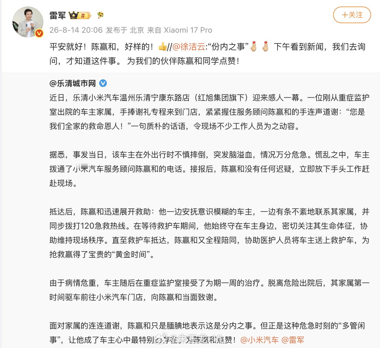 雷军点赞门店销售救助脑溢血突发客户 今晚雷总转了条微博，夸温州乐清小米汽车门店的