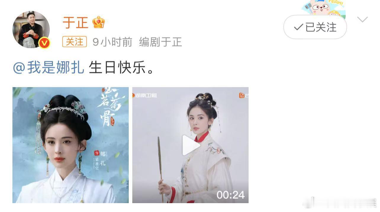 于正零点祝娜扎生日快乐 于正晒剧照为娜扎庆生，期待玉茗茶骨啦~ 于正晒剧照为娜扎