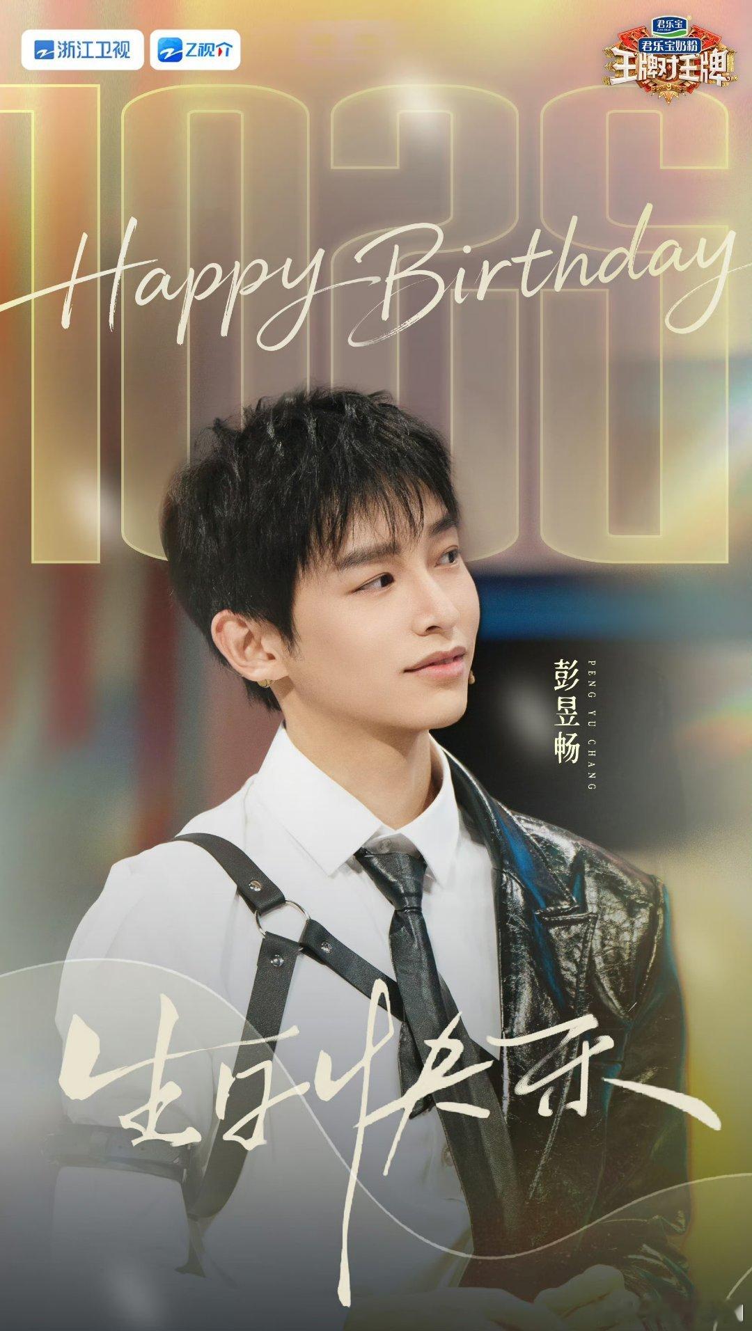 彭昱畅31岁生日快乐王牌对王牌祝彭昱畅生日快乐王牌祝彭昱畅新的一岁继续与美好同行
