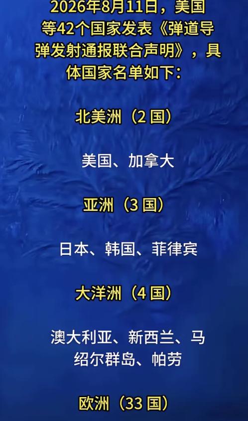 关于弹道导弹发射通报的联合声明。
 
四十多国联名喊话，热闹表象藏着不小的违和感