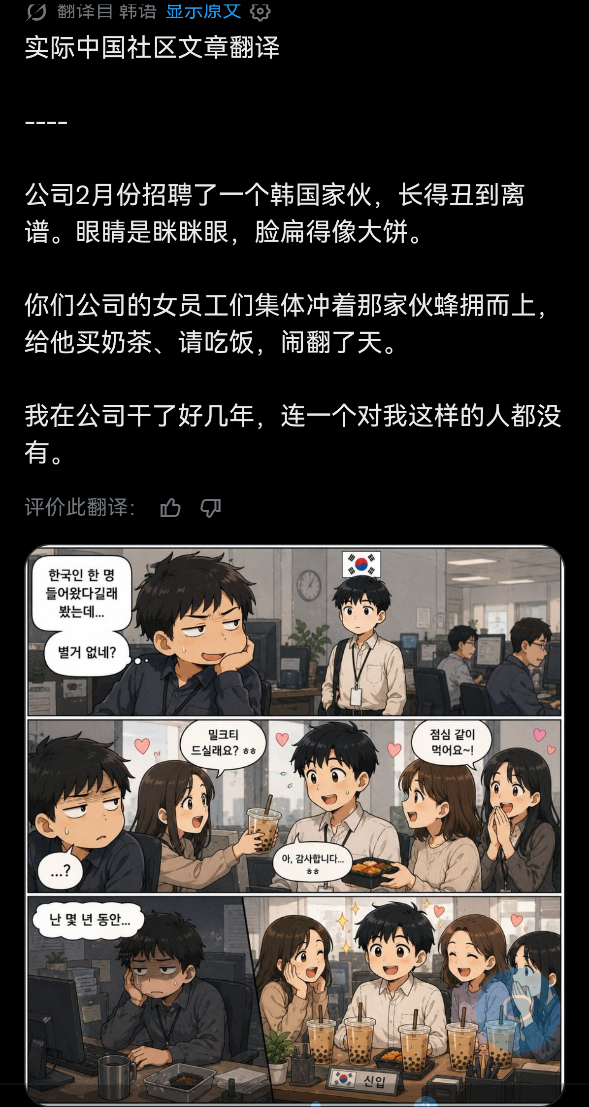 韩国人搬了中国网上的一篇文章，说公司招了一个丑爆的韩国男生，但女同事们却争相请吃
