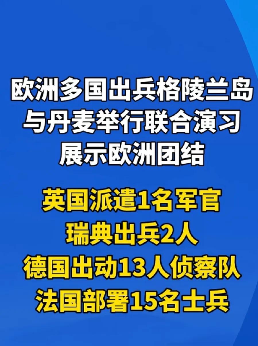 为了应对特朗普侵吞丹麦的格陵兰岛，欧洲多国出兵格陵兰岛与丹麦举行联合演习，以展示